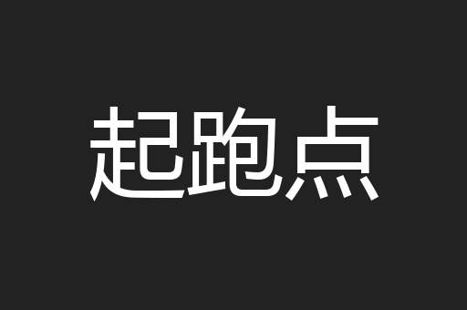 起跑点