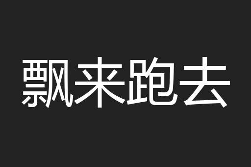飘来跑去