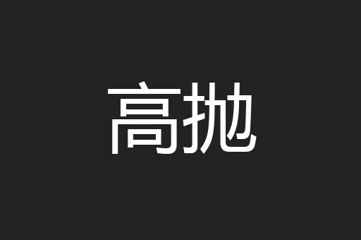 高抛