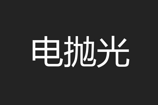 电抛光