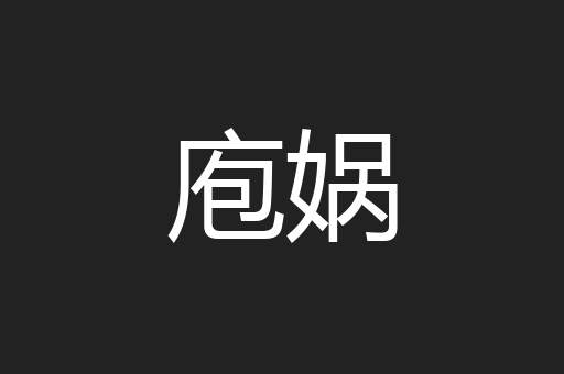 庖娲