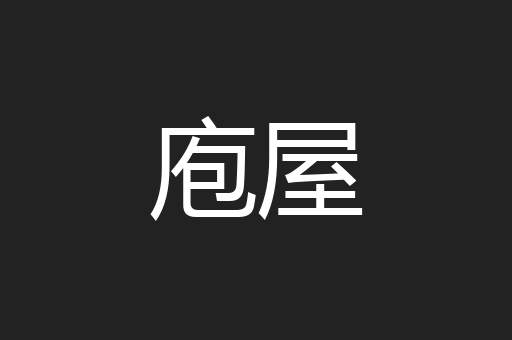 庖屋