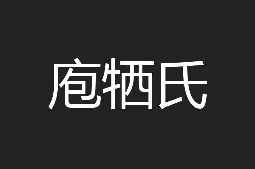 庖牺氏