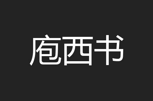 庖西书