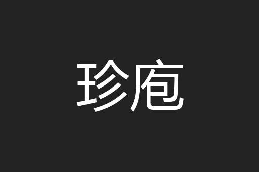 珍庖