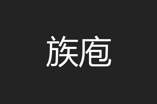 族庖