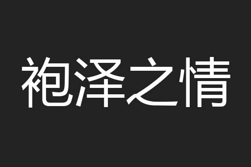 袍泽之情