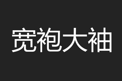 宽袍大袖