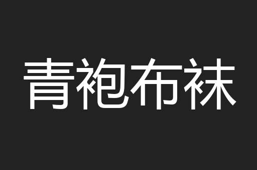 青袍布袜