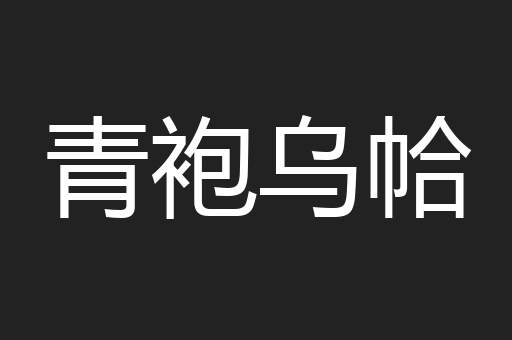 青袍乌帢