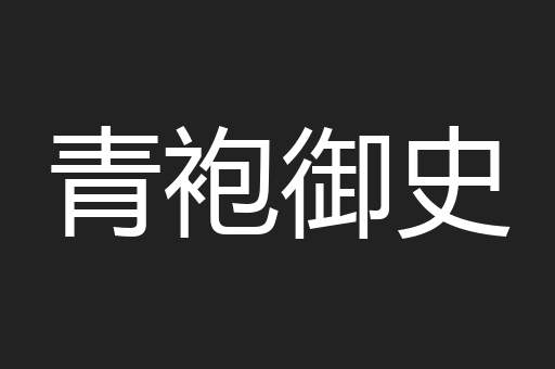 青袍御史