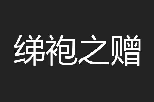 绨袍之赠