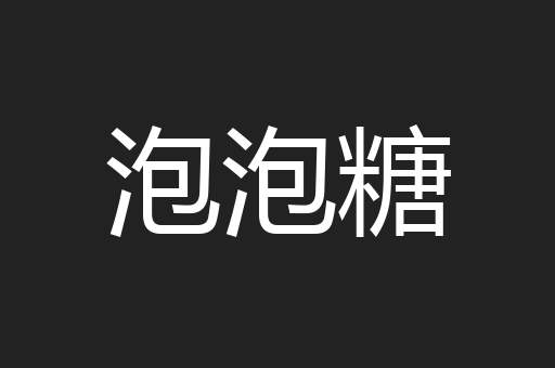 泡泡糖