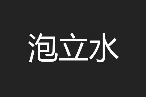泡立水