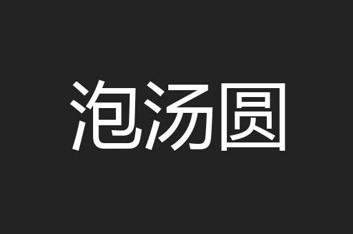 泡汤圆