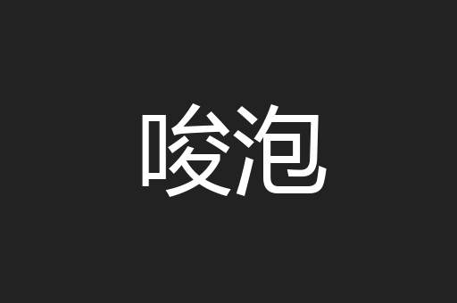 唆泡