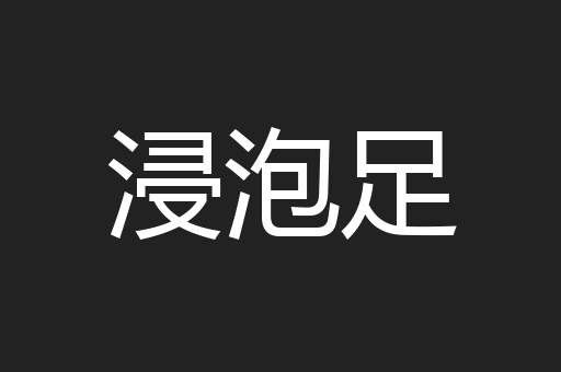 浸泡足