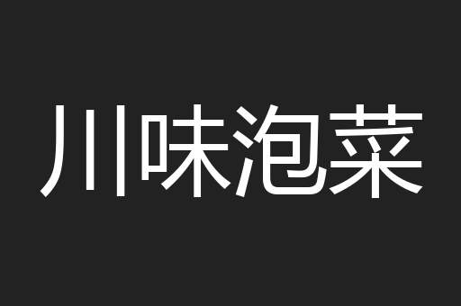 川味泡菜