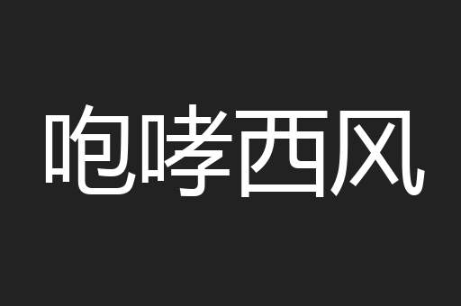 咆哮西风