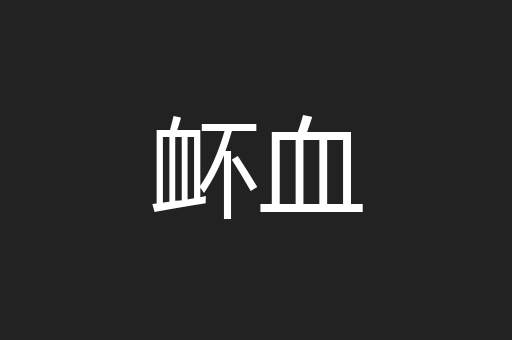衃血