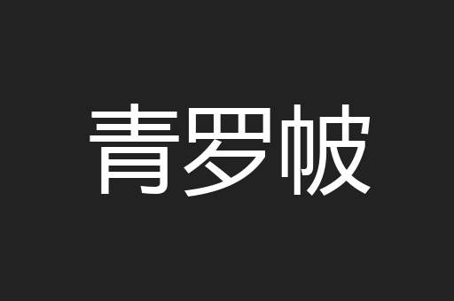 青罗帔