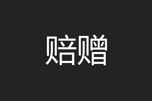 赔赠