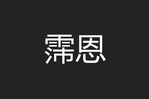 霈恩