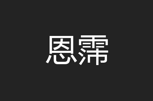 恩霈
