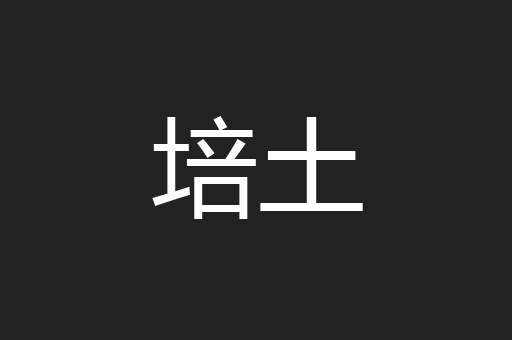 培土
