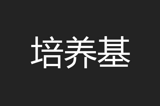 培养基