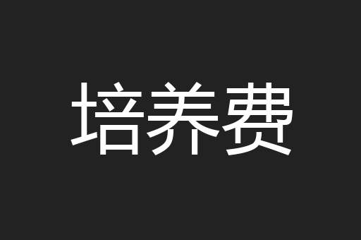 培养费