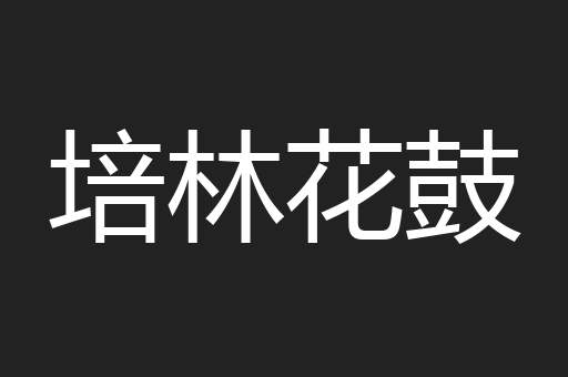 培林花鼓