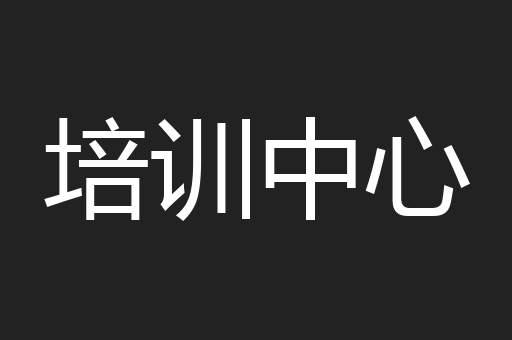 培训中心