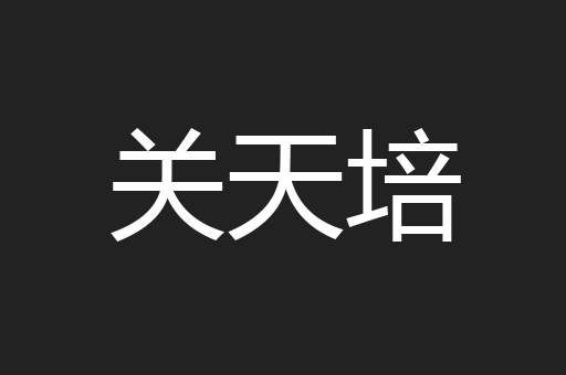 关天培