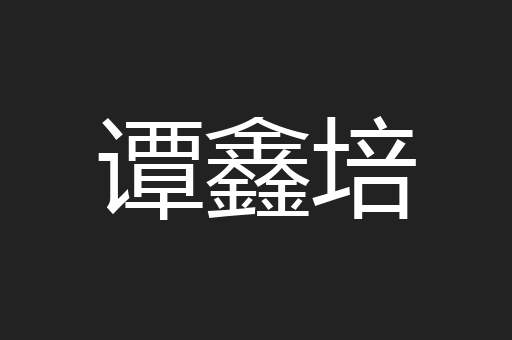 谭鑫培