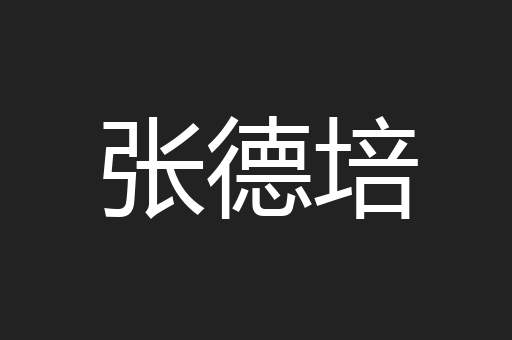 张德培