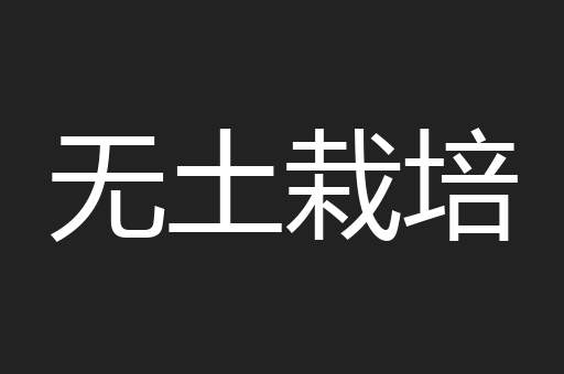 无土栽培