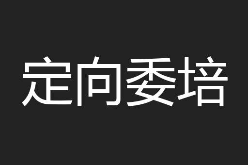 定向委培