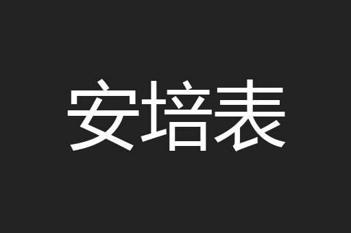 安培表