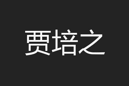 贾培之