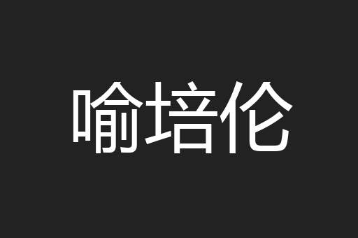 喻培伦