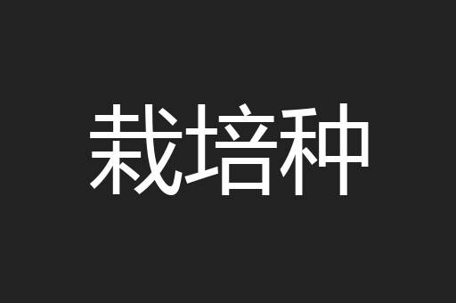 栽培种