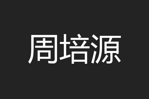 周培源