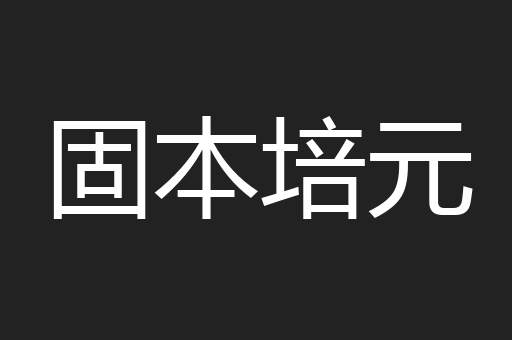 固本培元