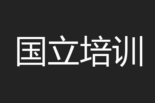 国立培训