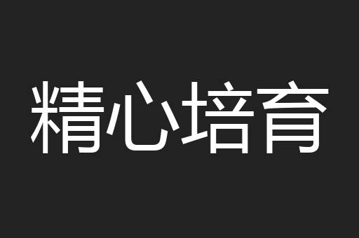 精心培育