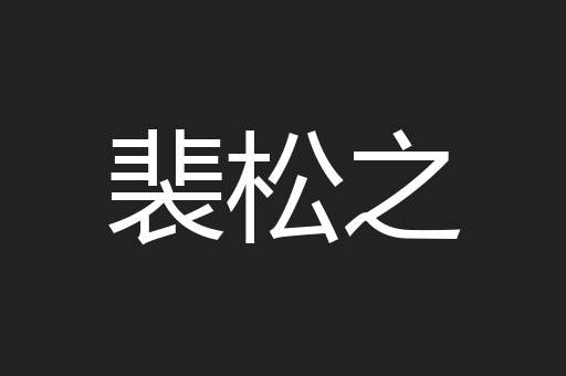 裴松之