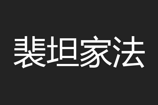 裴坦家法