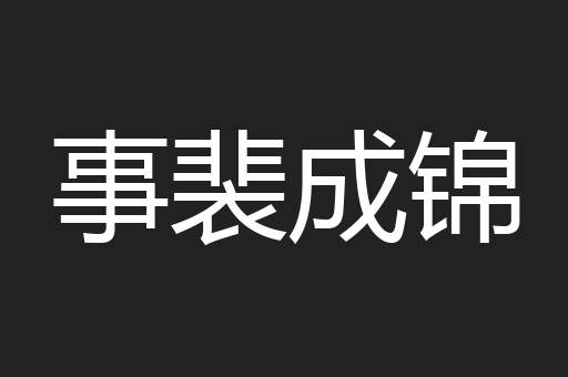 事裴成锦