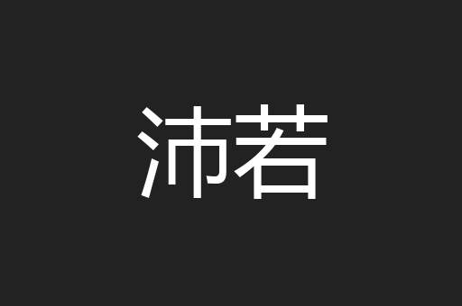 沛若
